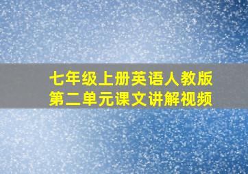 七年级上册英语人教版第二单元课文讲解视频