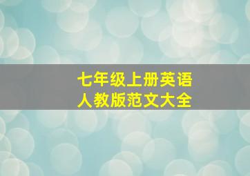 七年级上册英语人教版范文大全