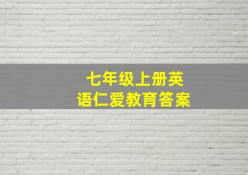 七年级上册英语仁爱教育答案