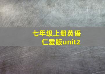 七年级上册英语仁爱版unit2