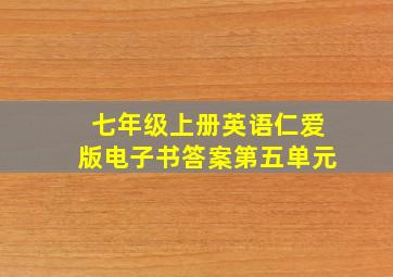 七年级上册英语仁爱版电子书答案第五单元