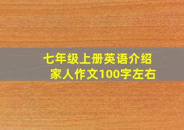 七年级上册英语介绍家人作文100字左右