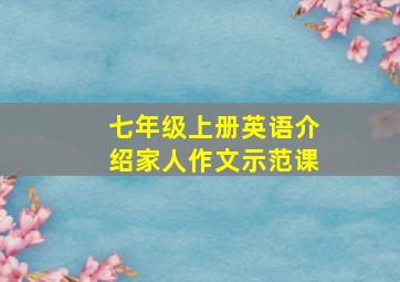 七年级上册英语介绍家人作文示范课