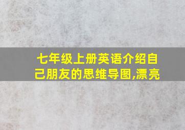 七年级上册英语介绍自己朋友的思维导图,漂亮