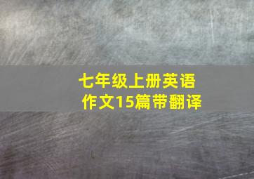 七年级上册英语作文15篇带翻译