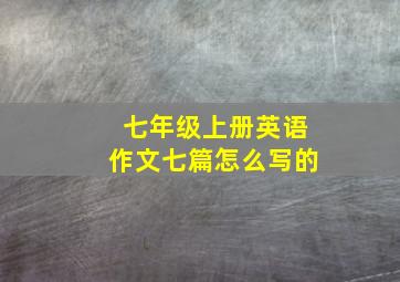 七年级上册英语作文七篇怎么写的