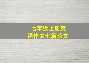 七年级上册英语作文七篇范文