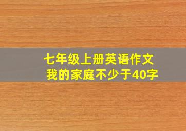 七年级上册英语作文我的家庭不少于40字