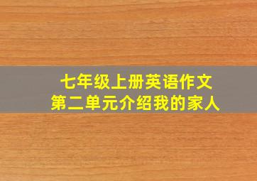 七年级上册英语作文第二单元介绍我的家人