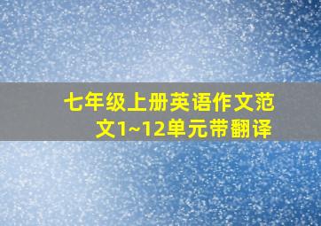 七年级上册英语作文范文1~12单元带翻译