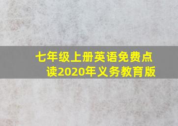 七年级上册英语免费点读2020年义务教育版