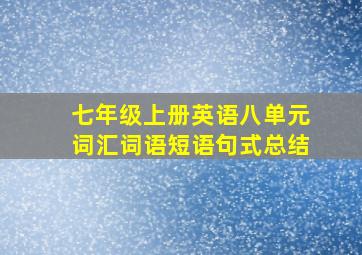 七年级上册英语八单元词汇词语短语句式总结