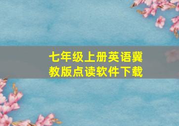 七年级上册英语冀教版点读软件下载