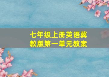 七年级上册英语冀教版第一单元教案