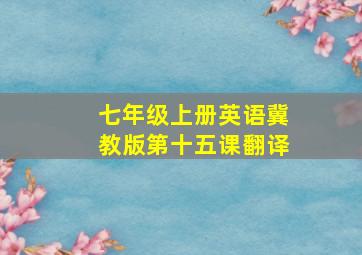 七年级上册英语冀教版第十五课翻译