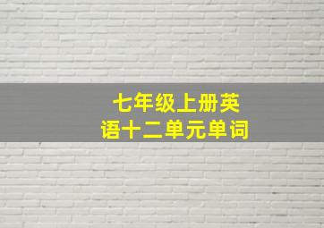 七年级上册英语十二单元单词