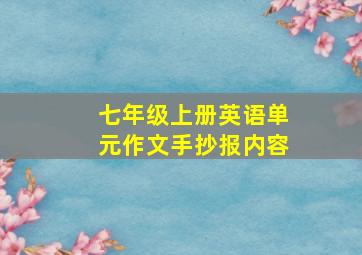 七年级上册英语单元作文手抄报内容