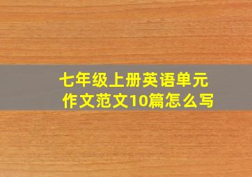 七年级上册英语单元作文范文10篇怎么写