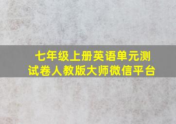 七年级上册英语单元测试卷人教版大师微信平台