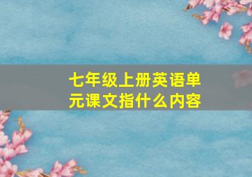 七年级上册英语单元课文指什么内容