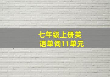 七年级上册英语单词11单元