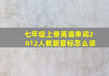 七年级上册英语单词2012人教版音标怎么读