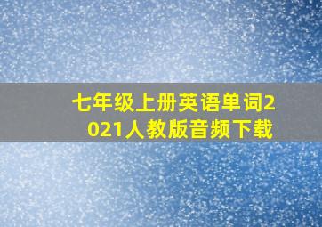 七年级上册英语单词2021人教版音频下载