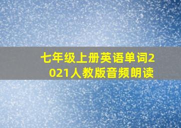 七年级上册英语单词2021人教版音频朗读