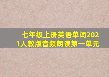 七年级上册英语单词2021人教版音频朗读第一单元