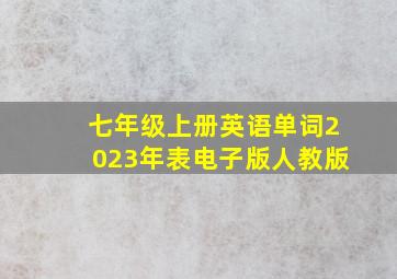 七年级上册英语单词2023年表电子版人教版