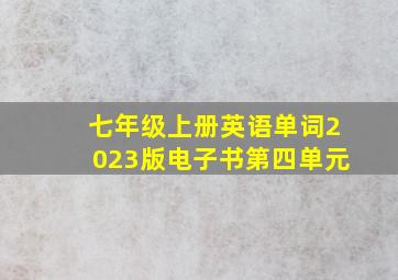 七年级上册英语单词2023版电子书第四单元