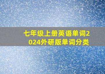 七年级上册英语单词2024外研版单词分类