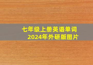 七年级上册英语单词2024年外研版图片