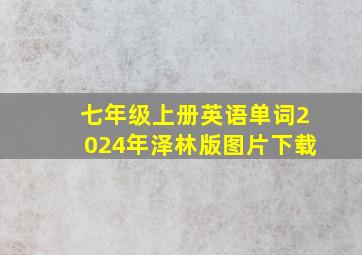 七年级上册英语单词2024年泽林版图片下载