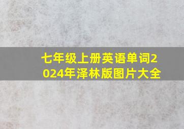 七年级上册英语单词2024年泽林版图片大全