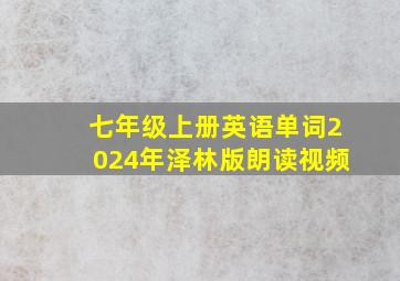 七年级上册英语单词2024年泽林版朗读视频