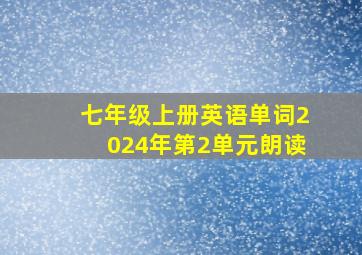 七年级上册英语单词2024年第2单元朗读