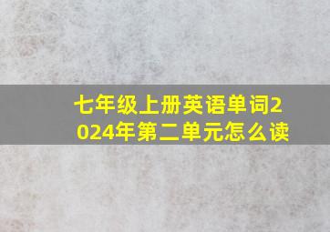 七年级上册英语单词2024年第二单元怎么读