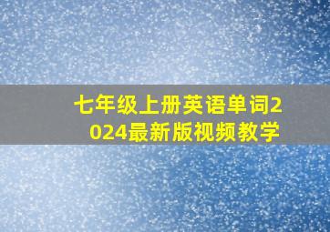 七年级上册英语单词2024最新版视频教学