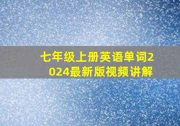 七年级上册英语单词2024最新版视频讲解