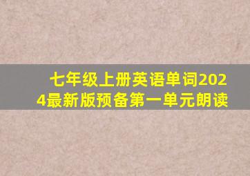 七年级上册英语单词2024最新版预备第一单元朗读