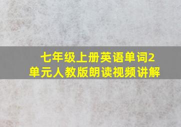 七年级上册英语单词2单元人教版朗读视频讲解