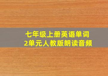 七年级上册英语单词2单元人教版朗读音频