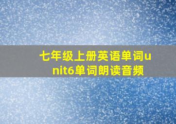 七年级上册英语单词unit6单词朗读音频