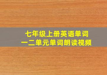 七年级上册英语单词一二单元单词朗读视频