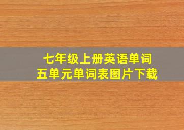 七年级上册英语单词五单元单词表图片下载