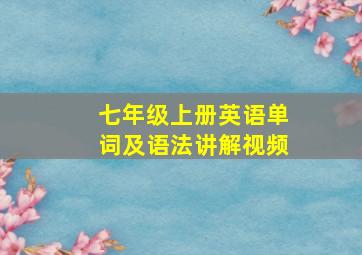 七年级上册英语单词及语法讲解视频