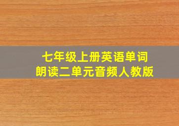 七年级上册英语单词朗读二单元音频人教版