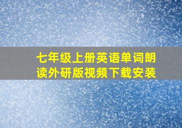 七年级上册英语单词朗读外研版视频下载安装