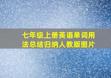 七年级上册英语单词用法总结归纳人教版图片